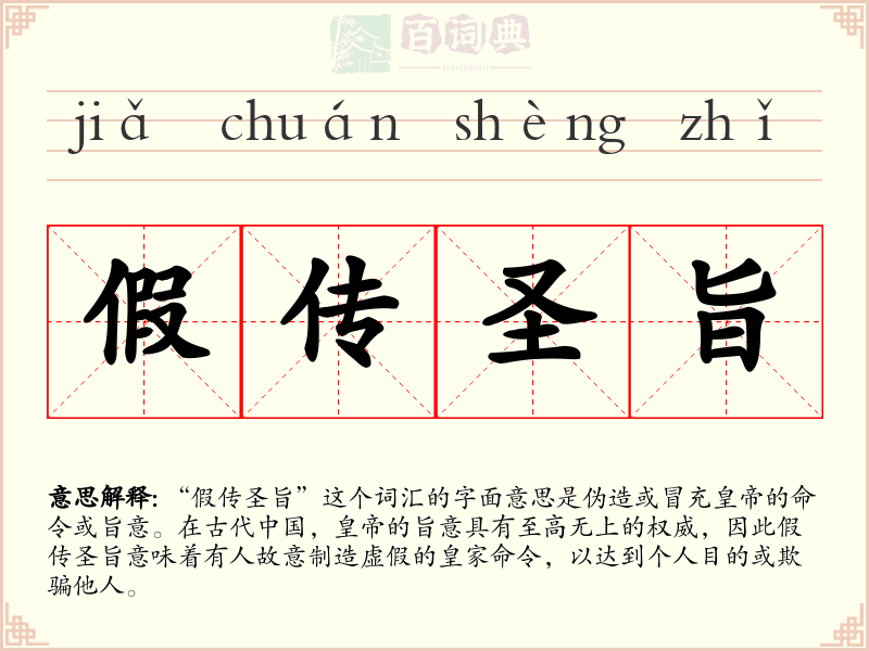 假传圣旨