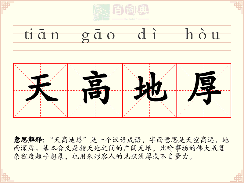 天高地厚