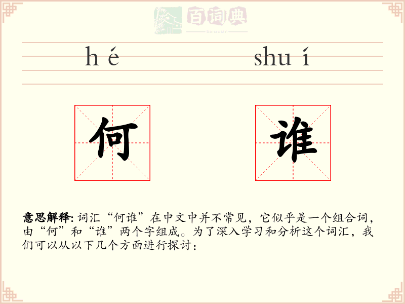 何谁