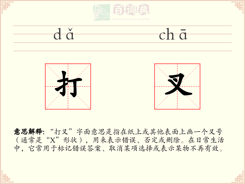 打叉