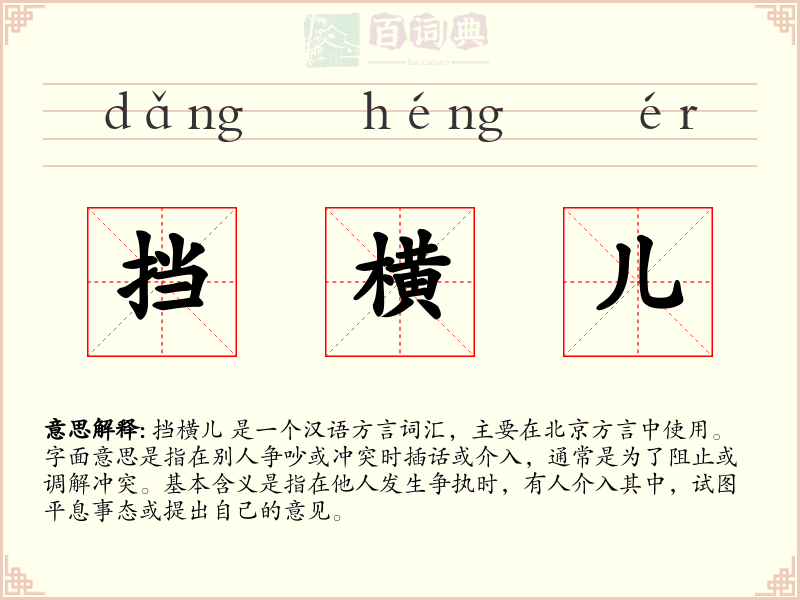 挡横儿
