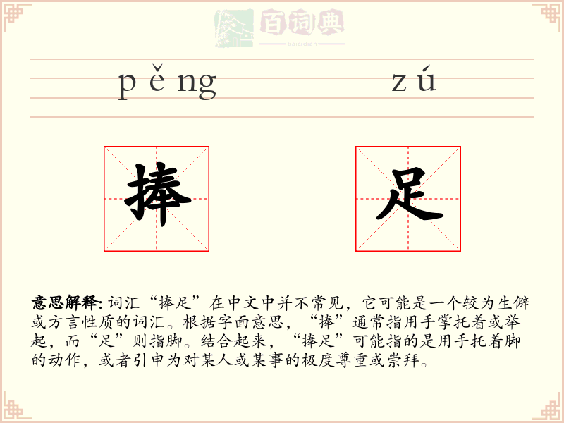 捧足