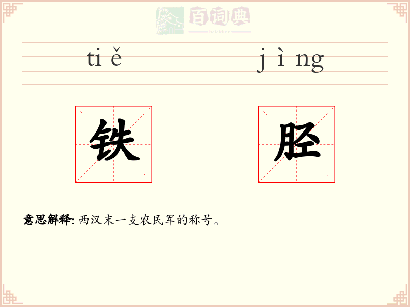 铁胫