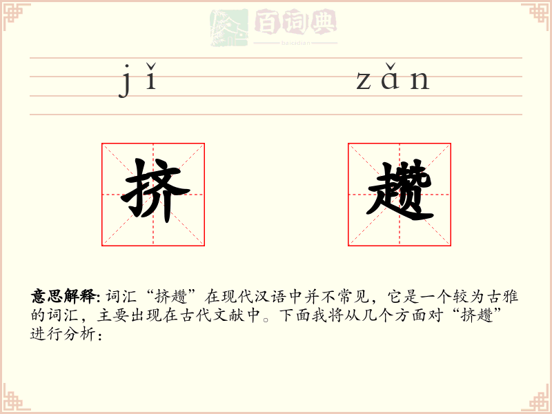 挤趱