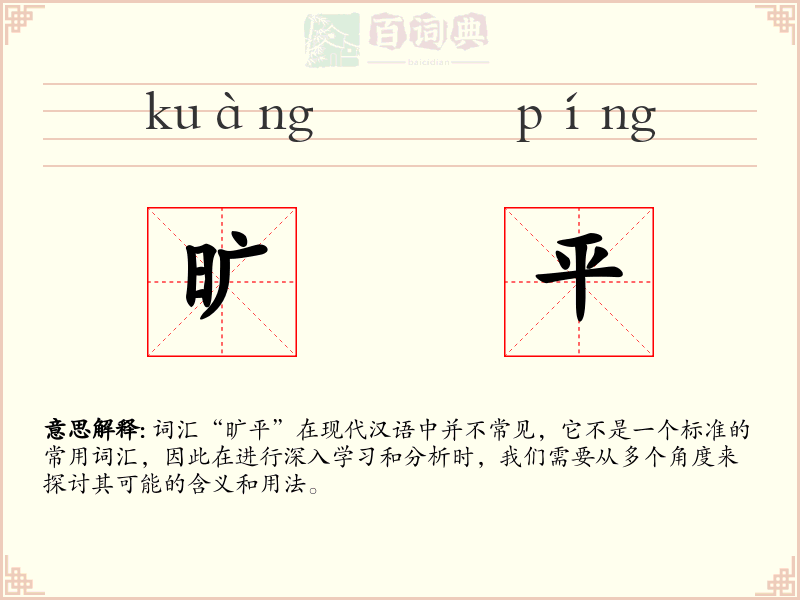 旷平