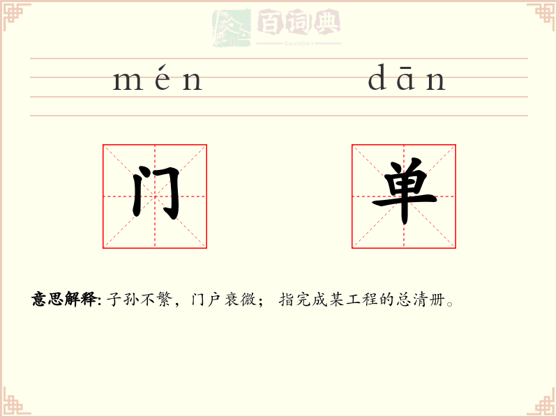 门单