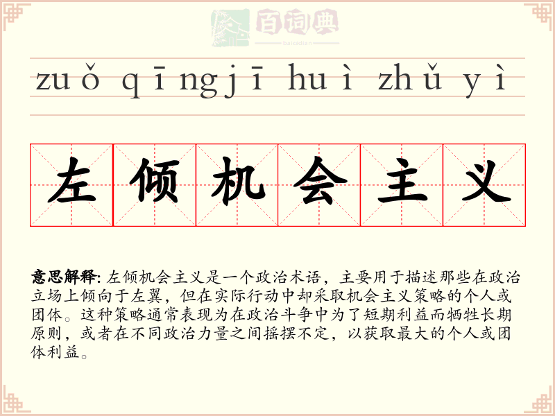 左倾机会主义