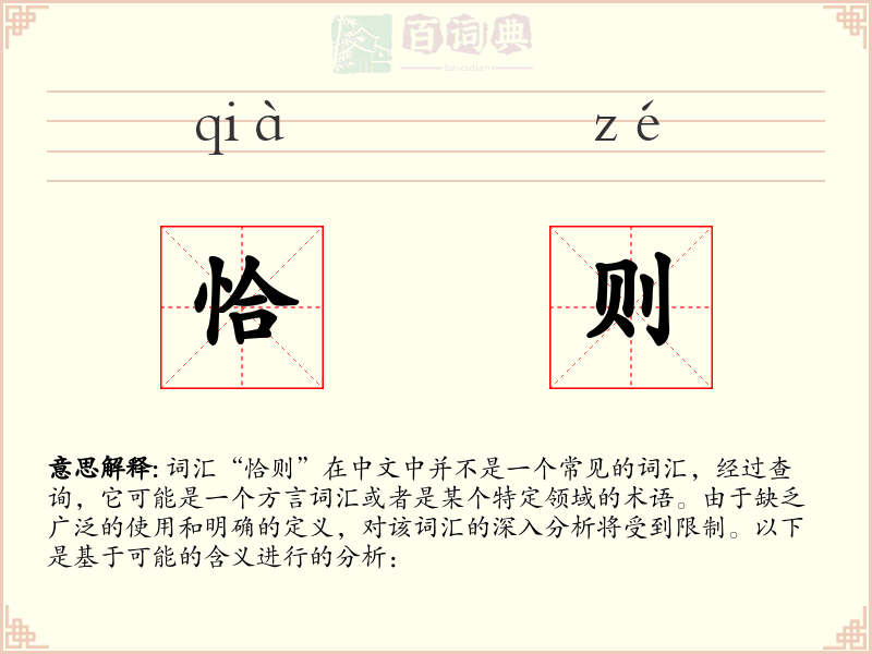 恰则