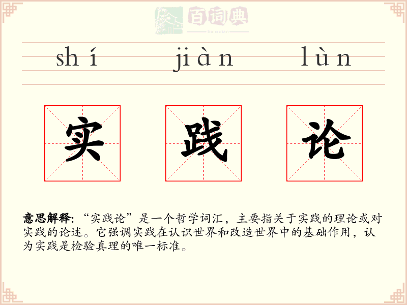 实践论