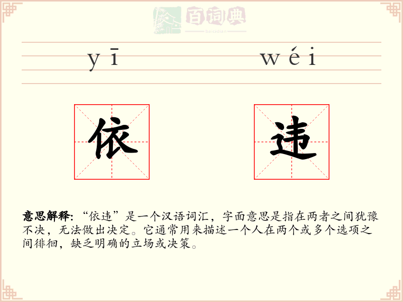 依违