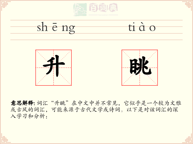 升眺