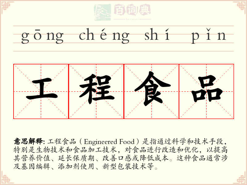 工程食品