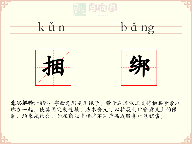 捆绑