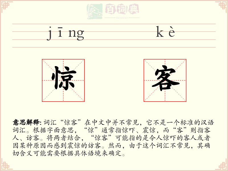 惊客