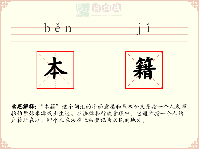 本籍