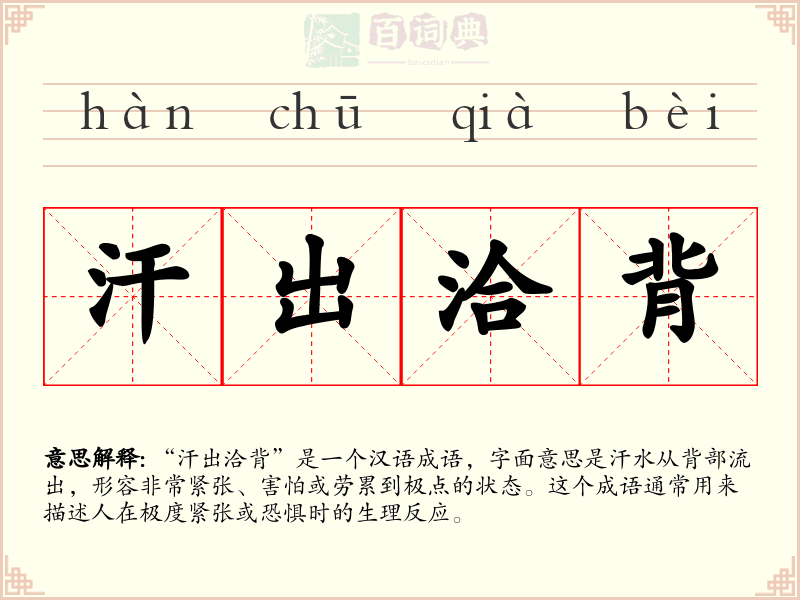 汗出洽背