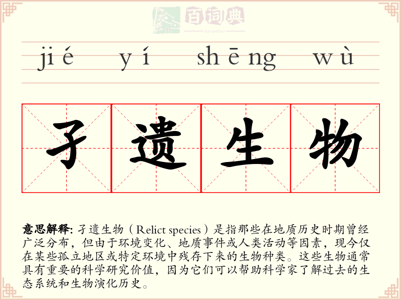 孑遗生物