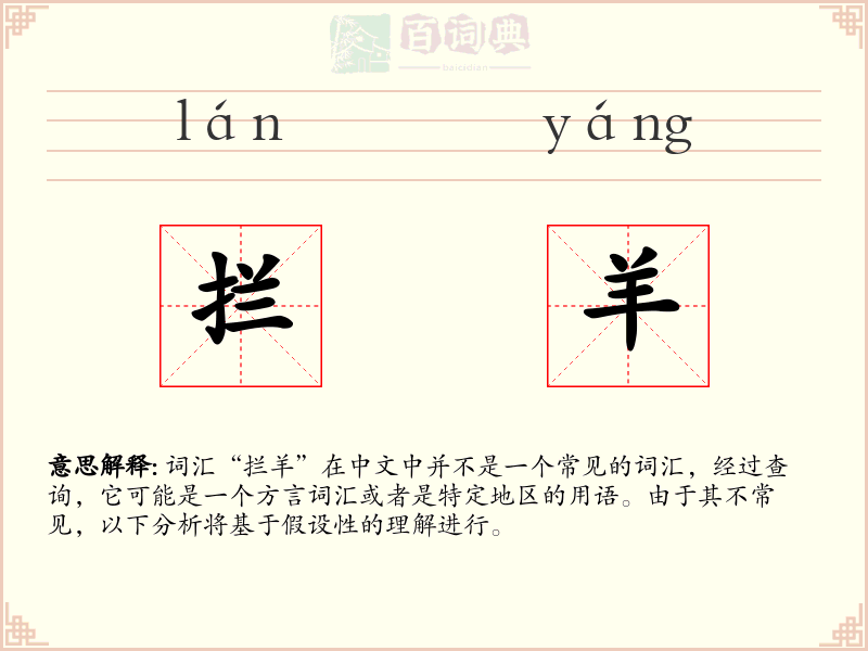 拦羊