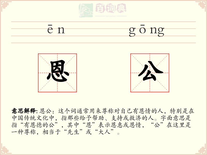 恩公