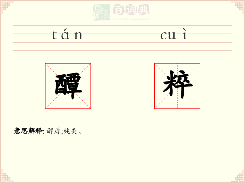 醰粹