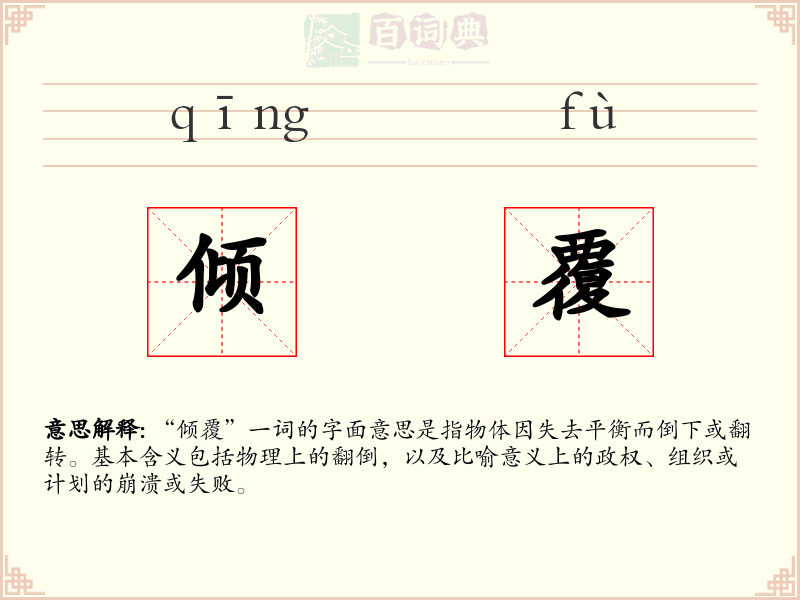 倾覆