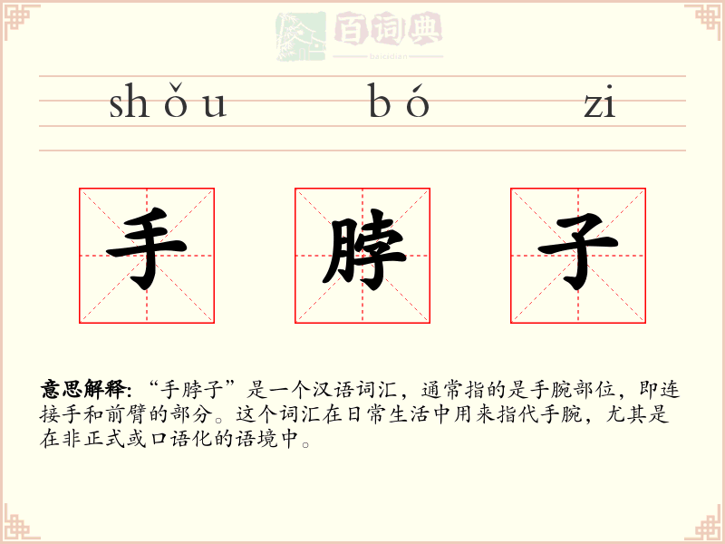 手脖子