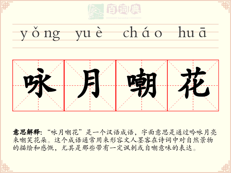 咏月嘲花
