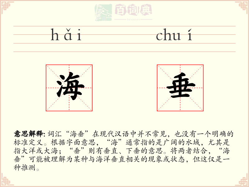 海垂