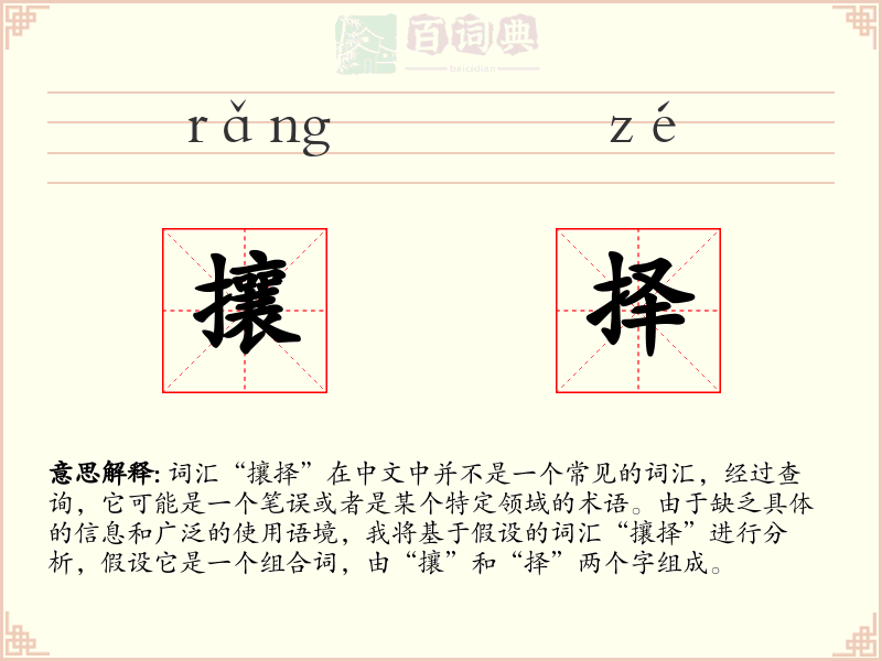 攘择