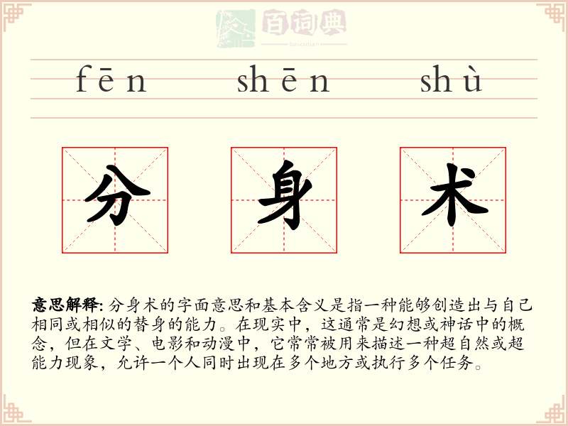 分身术