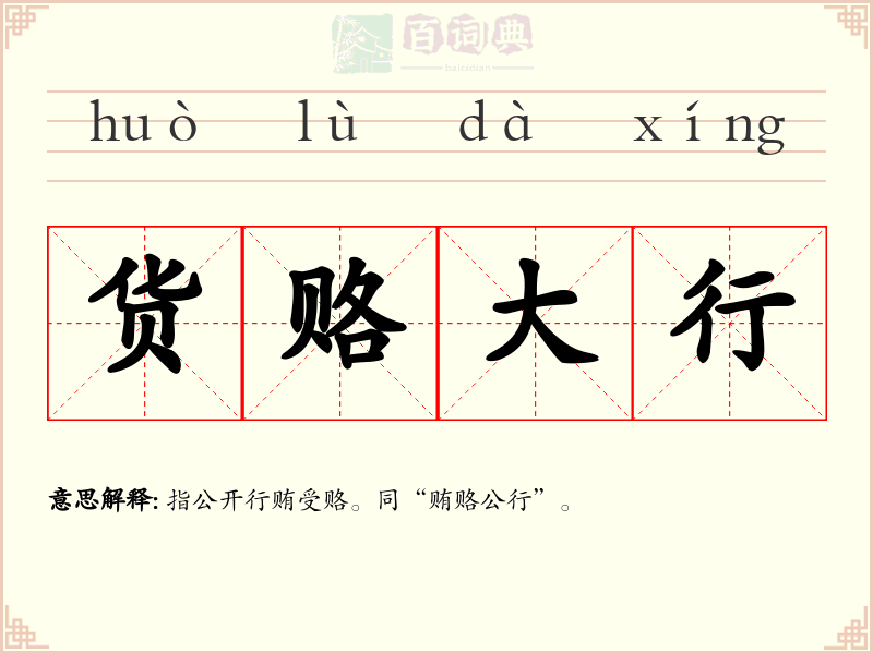 货赂大行