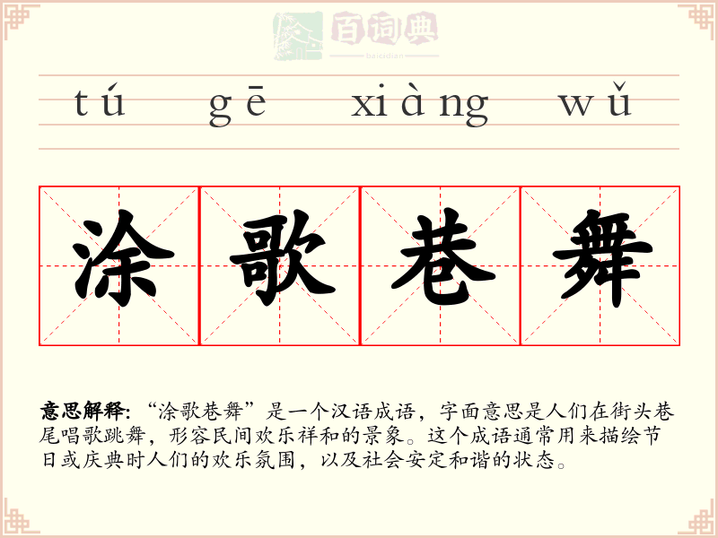 涂歌巷舞
