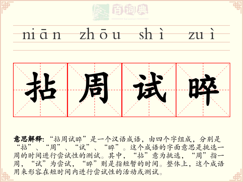 拈周试晬