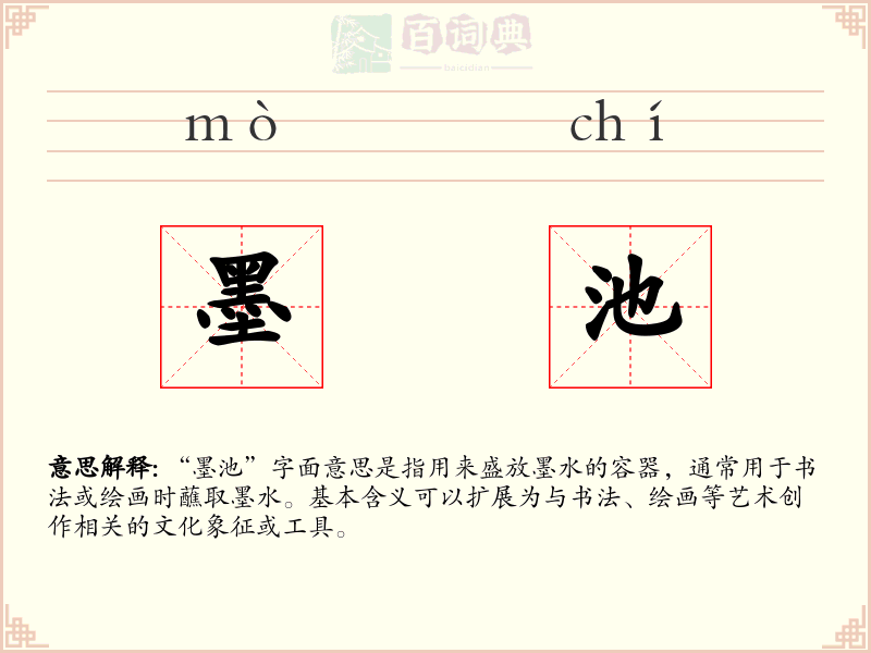 墨池