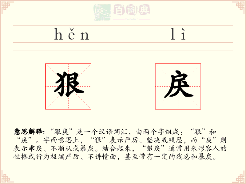 狠戾