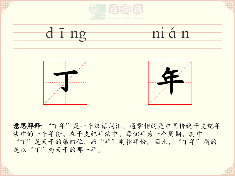 丁年