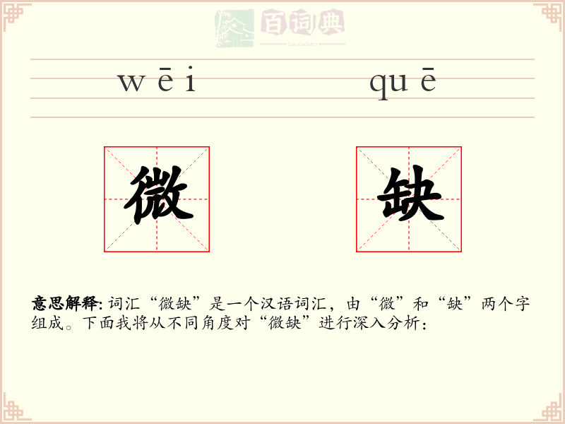 微缺