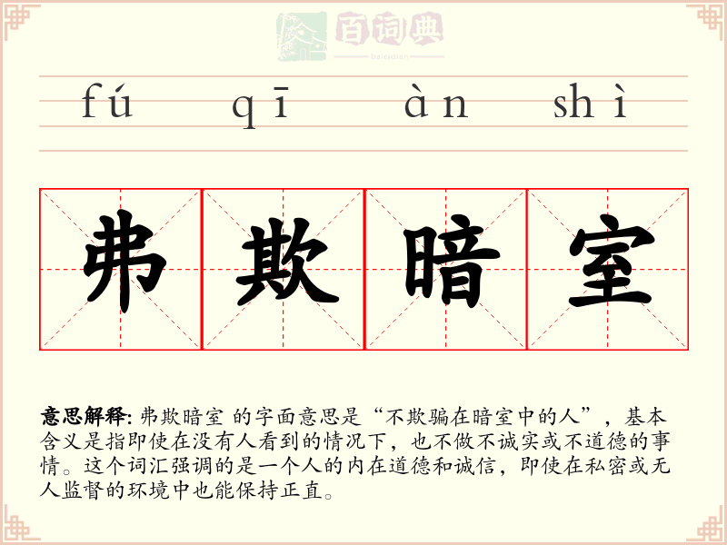弗欺暗室