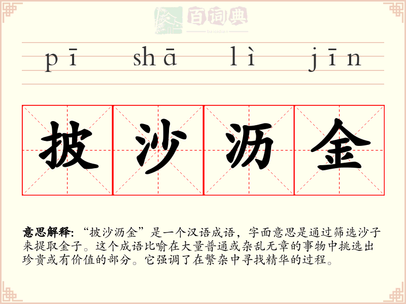 披沙沥金