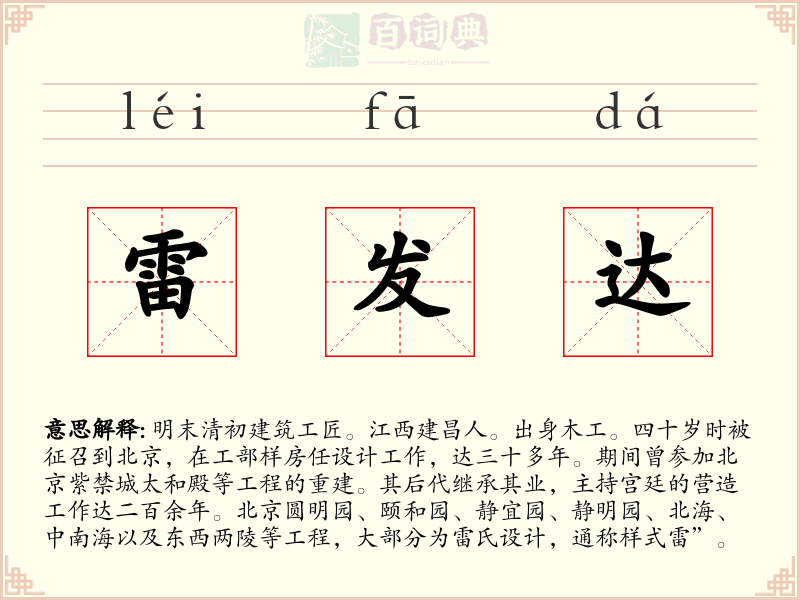 雷发达