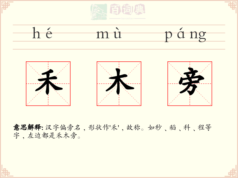 禾木旁