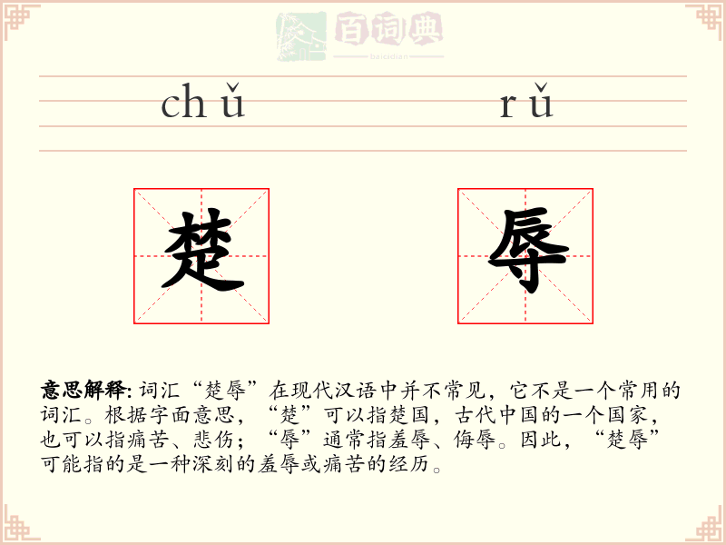 楚辱