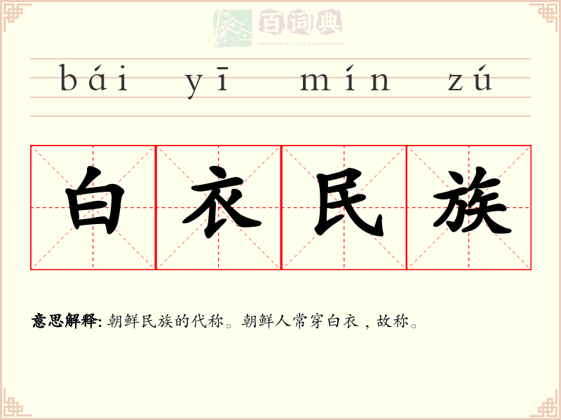 白衣民族