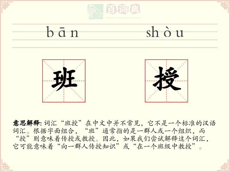 班授