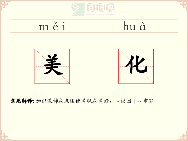 美化