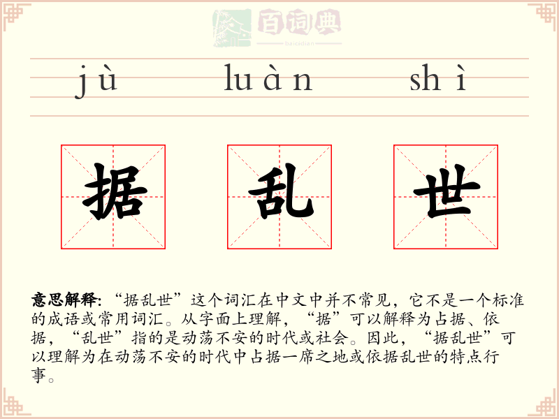 据乱世