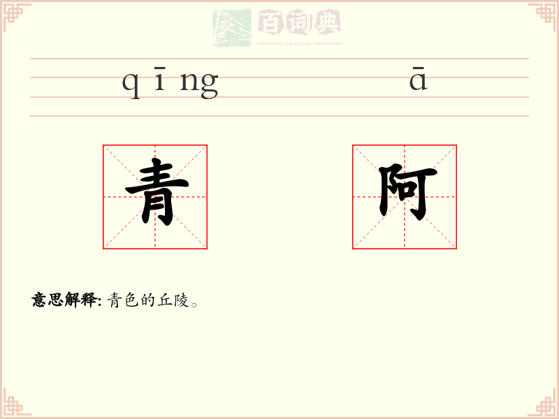 青阿