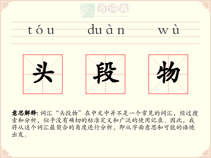 头段物