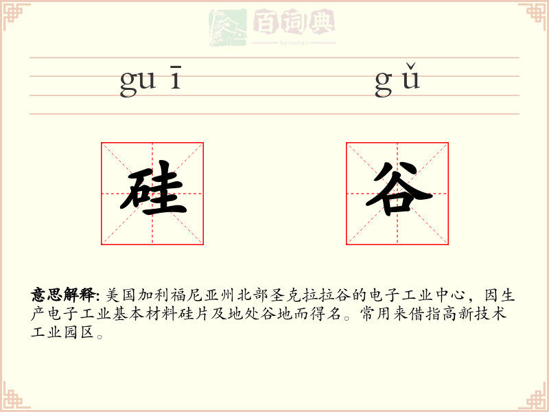 硅谷
