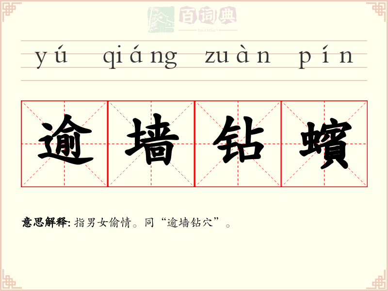 逾墙钻蠙